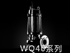 40WQ系列污水污物潜水电泵