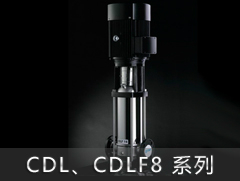 南方泵业CDL8/CDLF8系列立式多级离心泵