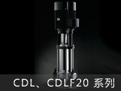 南方泵业CDL20/CDLF20系列立式多级离心泵