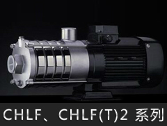 CHLF2/CHLF(T)2系列卧式多级离心泵