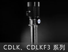 CDLK3/CDLKF3系列侵入式多级离心泵