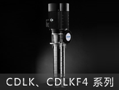 CDLK4/CDLKF4系列侵入式多级离心泵