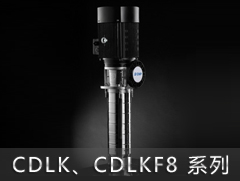CDLK8/CDLKF8系列侵入式多级离心泵