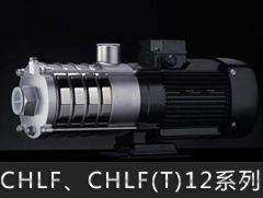 CHLF12/CHLF(T)12系列卧式多级离心泵
